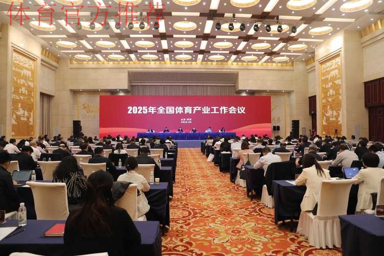 2025年体育总局系统人事工作会议召开 2025年体育总局系统人事工作会议召开
