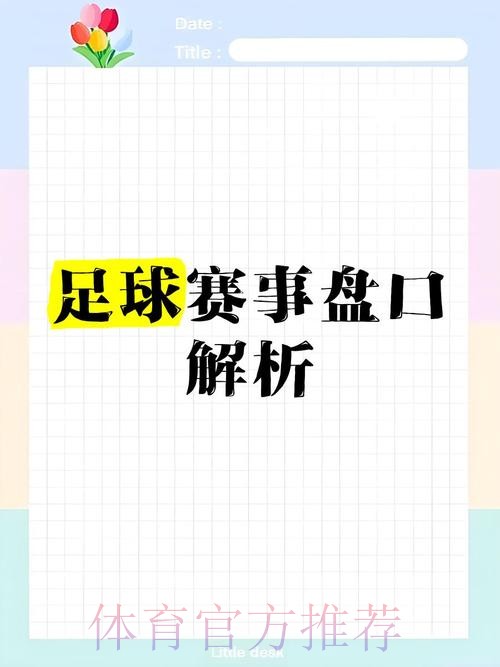 世界杯盘口解析:预测胜负的关键秘诀 世界杯盘口解析:预测胜负的关键秘诀